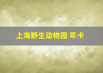 上海野生动物园 年卡